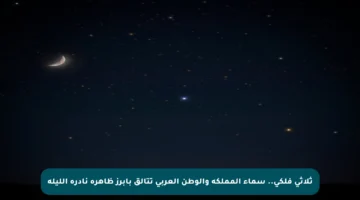 ثلاثي فلكي.. سماء المملكة والوطن العربي تتألق بأبرز ظاهرة نادرة الليلة